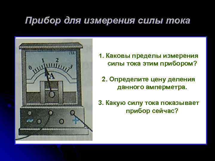 Какой прибор показывает