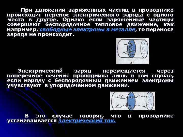 При движении заряженных частиц в проводнике происходит перенос электрического заряда с одного места в