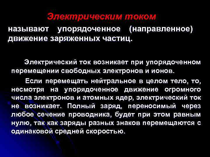 Упорядочение направлено на. Электрическим током называют упорядоченное. Электрический ток это упорядоченное движение заряженных частиц. Что называют Эл током. Упорядоченным движением заряженных частиц называют.