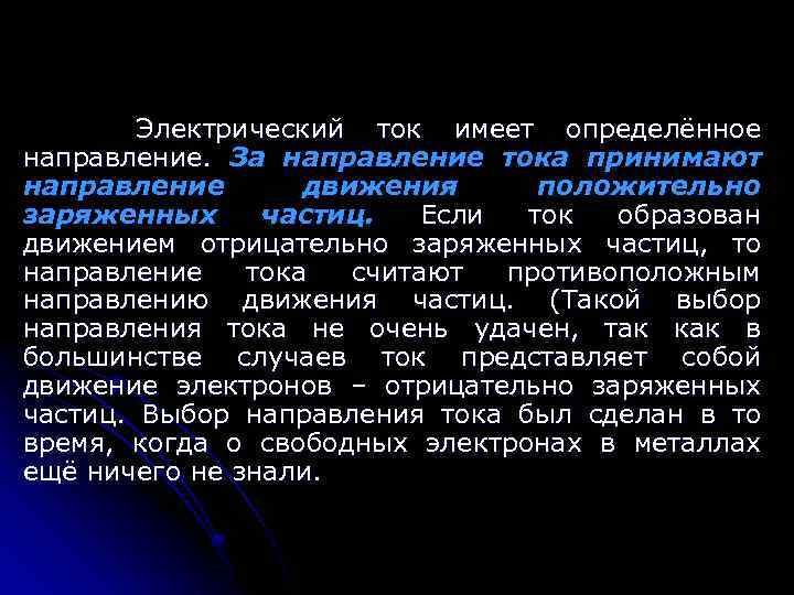 Электрический ток имеет определённое направление. За направление тока принимают направление движения положительно заряженных частиц.