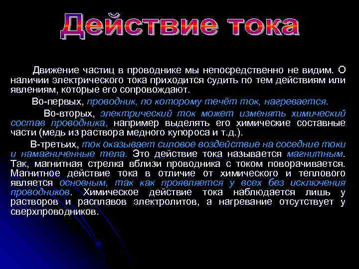 Движение частиц в проводнике мы непосредственно не видим. О наличии электрического тока приходится судить