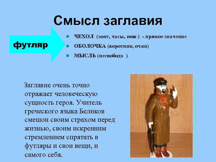 Смысл заглавия ЧЕХОЛ (зонт, часы, нож ) - прямое значение l ОБОЛОЧКА (воротник, очки)