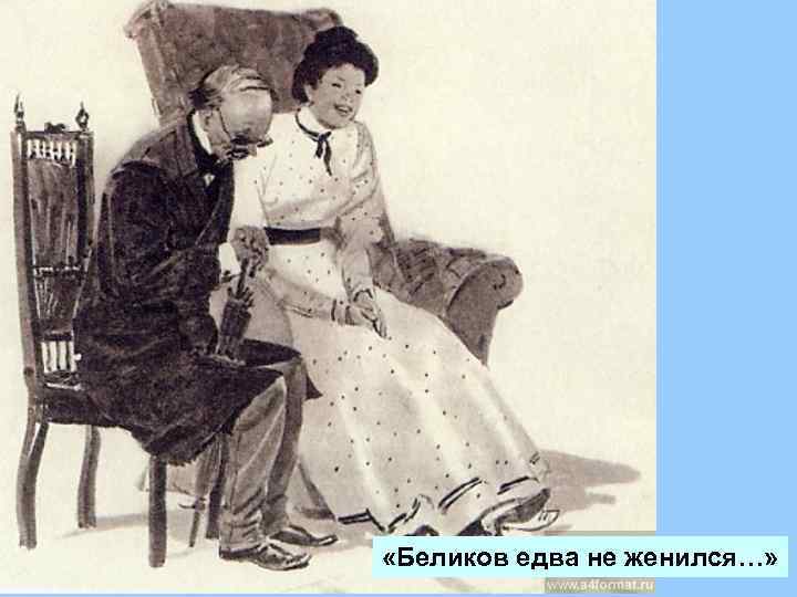  «Беликов едва не женился…» 