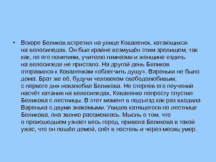 • Вскоре Беликов встретил на улице Коваленок, катающихся на велосипедах. Он был крайне