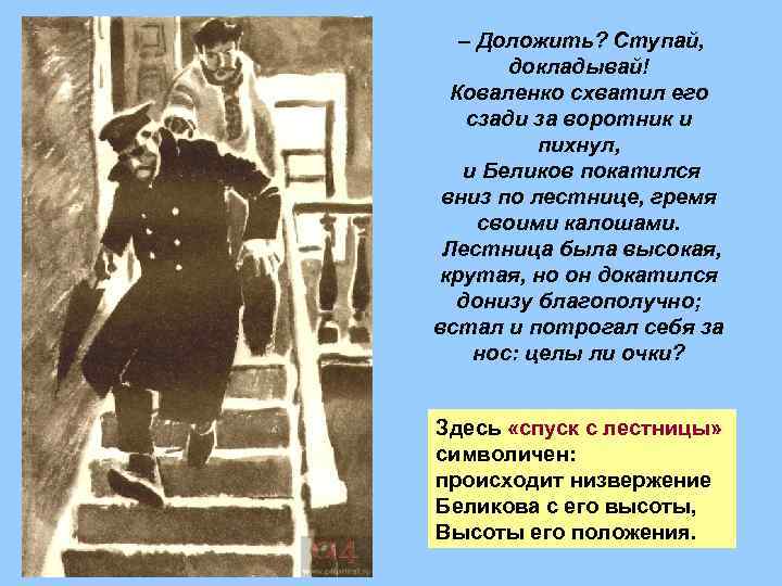  – Доложить? Ступай, докладывай! Коваленко схватил его сзади за воротник и пихнул, и