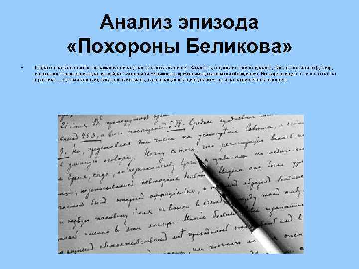 Анализ эпизода «Похороны Беликова» • Когда он лежал в гробу, выражение лица у него