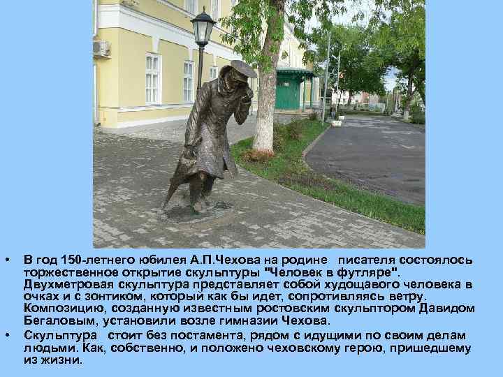  • • В год 150 -летнего юбилея А. П. Чехова на родине писателя