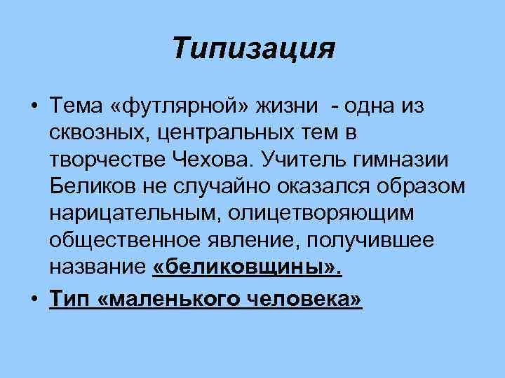 Типизация • Тема «футлярной» жизни - одна из сквозных, центральных тем в творчестве Чехова.
