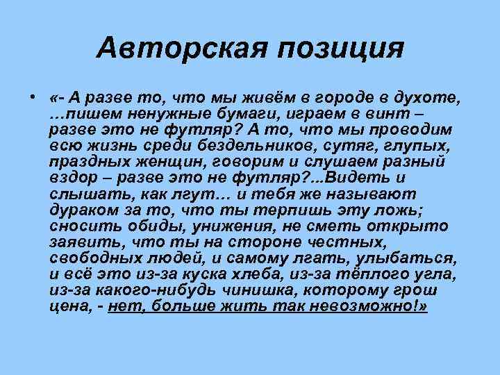 Авторская позиция • «- А разве то, что мы живём в городе в духоте,