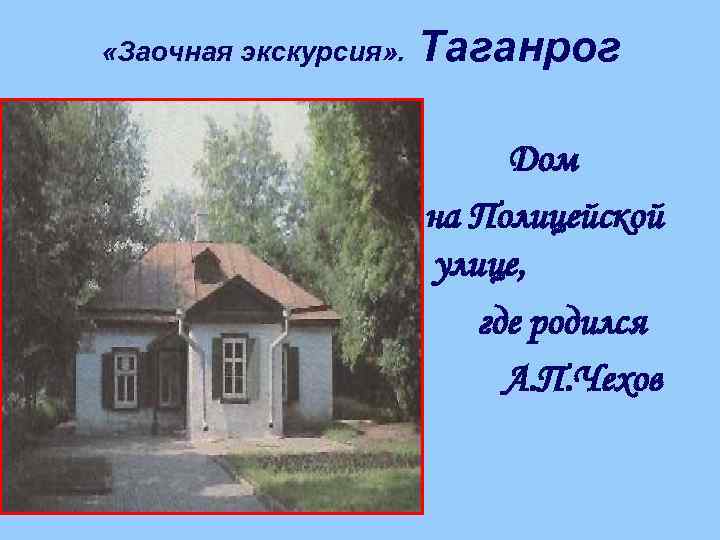  «Заочная экскурсия» . Таганрог Дом на Полицейской улице, где родился А. П. Чехов