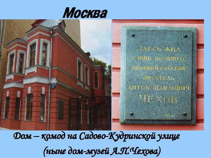 Москва Дом – комод на Садово-Кудринской улице (ныне дом-музей А. П. Чехова) 