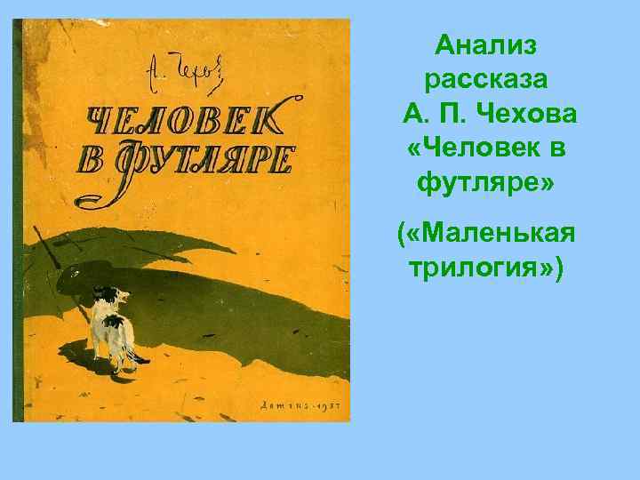 Анализ рассказа А. П. Чехова «Человек в футляре» ( «Маленькая трилогия» ) 
