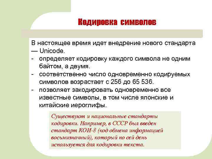 Кодировка символов В настоящее время идет внедрение нового стандарта — Unicode. определяет кодировку каждого