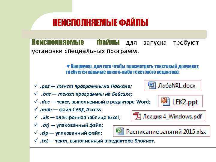 НЕИСПОЛНЯЕМЫЕ ФАЙЛЫ Неисполняемые файлы для запуска требуют установки специальных программ. ▼Например, для того чтобы