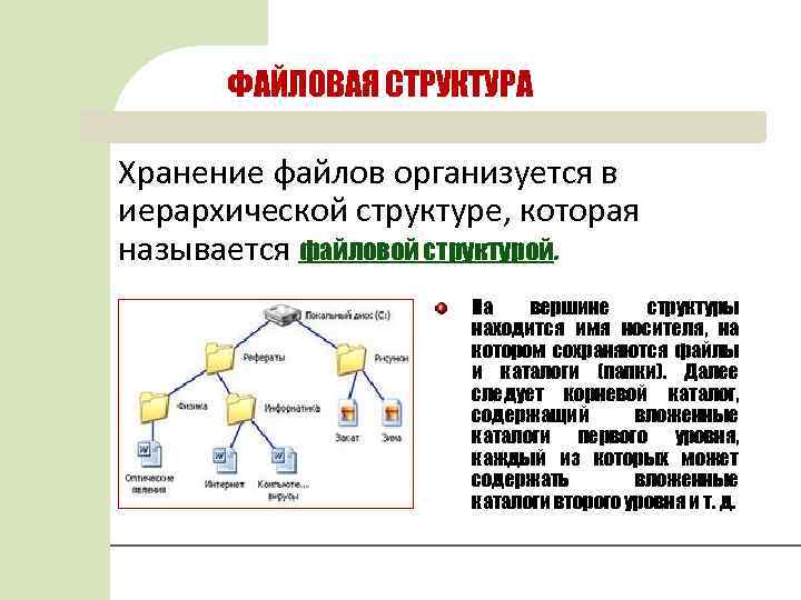 ФАЙЛОВАЯ СТРУКТУРА Хранение файлов организуется в иерархической структуре, которая называется файловой структурой. На вершине