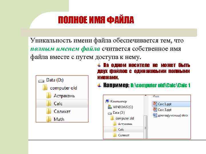 ПОЛНОЕ ИМЯ ФАЙЛА Уникальность имени файла обеспечивается тем, что полным именем файла считается собственное