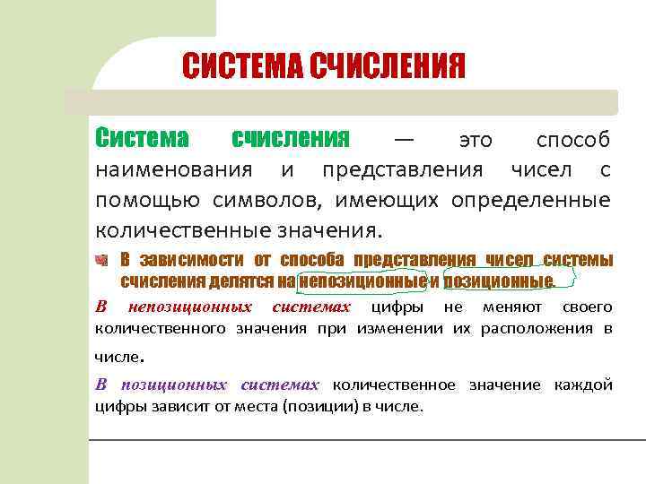 СИСТЕМА СЧИСЛЕНИЯ Система счисления — это способ наименования и представления чисел с помощью символов,