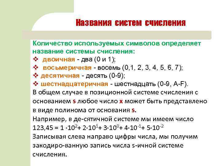 Названия систем счисления Количество используемых символов определяет название системы счисления: v двоичная два (0