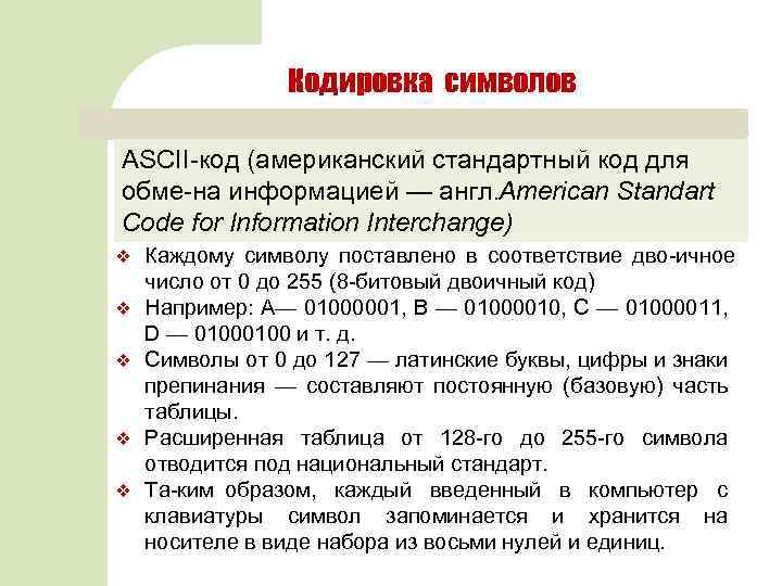 Кодировка символов ASCII код (американский стандартный код для обме на информацией — англ. American