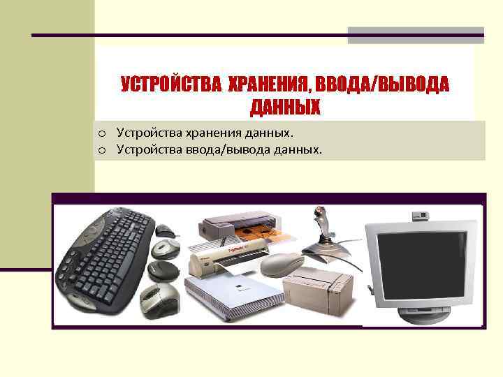 1 какие устройства обязательно имеет терминал устройства ввода вывода процессор и то и другое