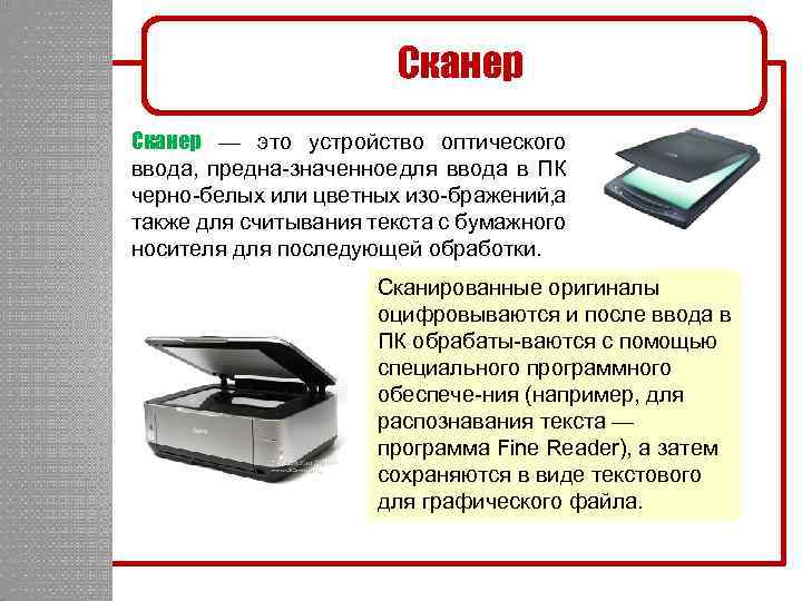 Для оптического ввода в компьютер и преобразования в компьютерную форму изображений а также текстов