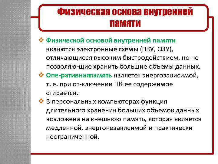 Физическая основа внутренней памяти v Физической основой внутренней памяти являются электронные схемы (ПЗУ, ОЗУ),