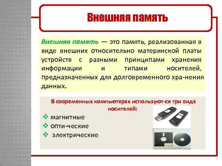 Внешняя память — это память, реализованная в виде внешних относительно материнской платы устройств с