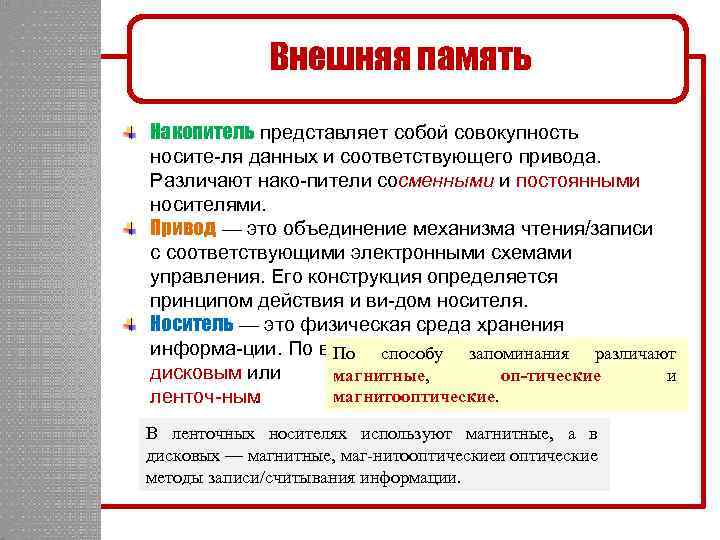 Внешняя память Накопитель представляет собой совокупность носите ля данных и соответствующего привода. Различают нако