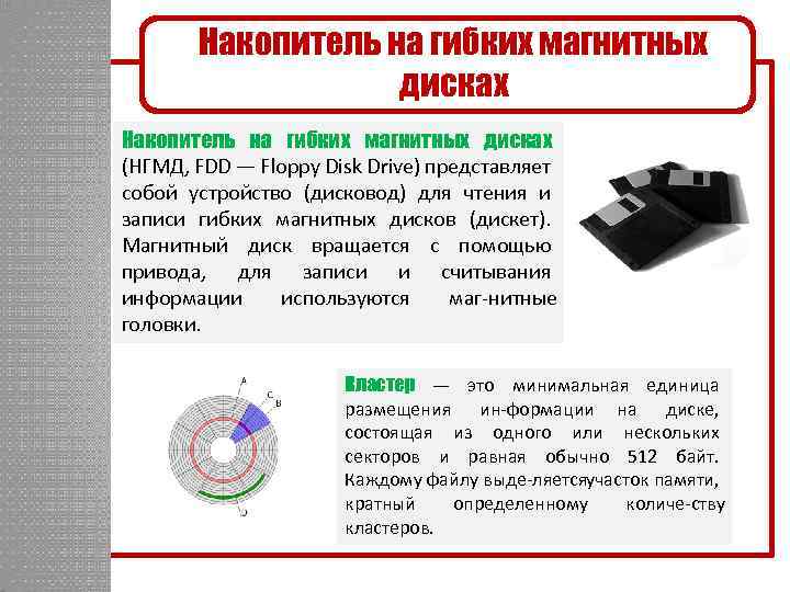 Накопитель на гибких магнитных дисках (НГМД, FDD — Floppy Disk Drive) представляет собой устройство