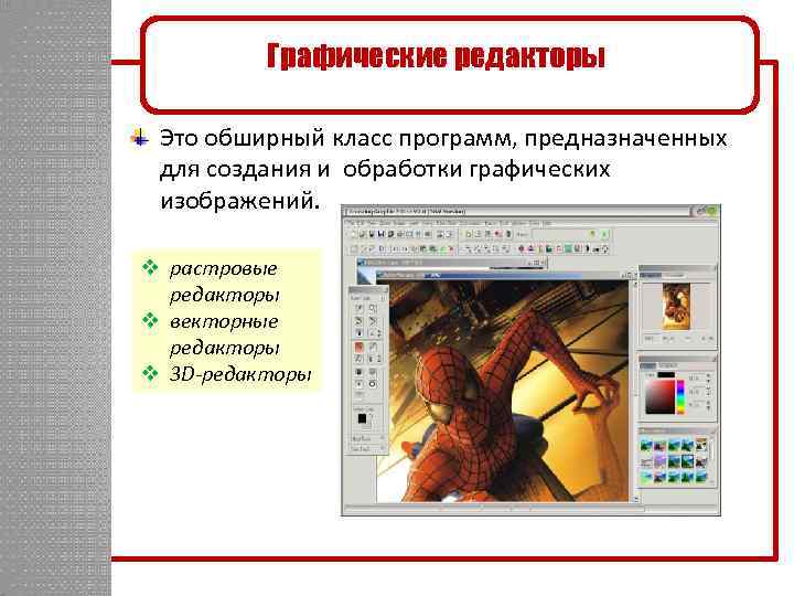 Программа предназначенная для создания и обработки рисунков и других изображений называется