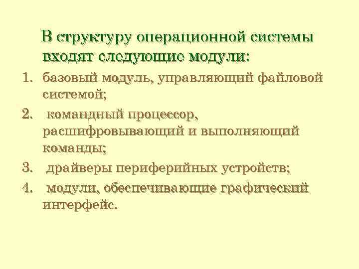 В структуру операционной системы входят следующие модули: 1. базовый модуль, управляющий файловой системой; 2.