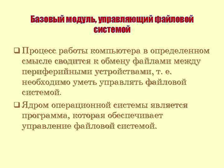 Базовый модуль, управляющий файловой системой q Процесс работы компьютера в определенном смысле сводится к