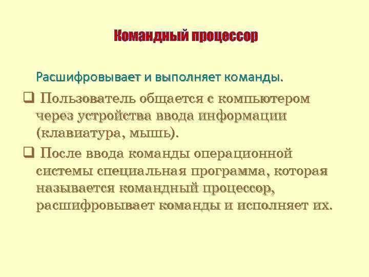 Командный процессор Расшифровывает и выполняет команды. q Пользователь общается с компьютером через устройства ввода