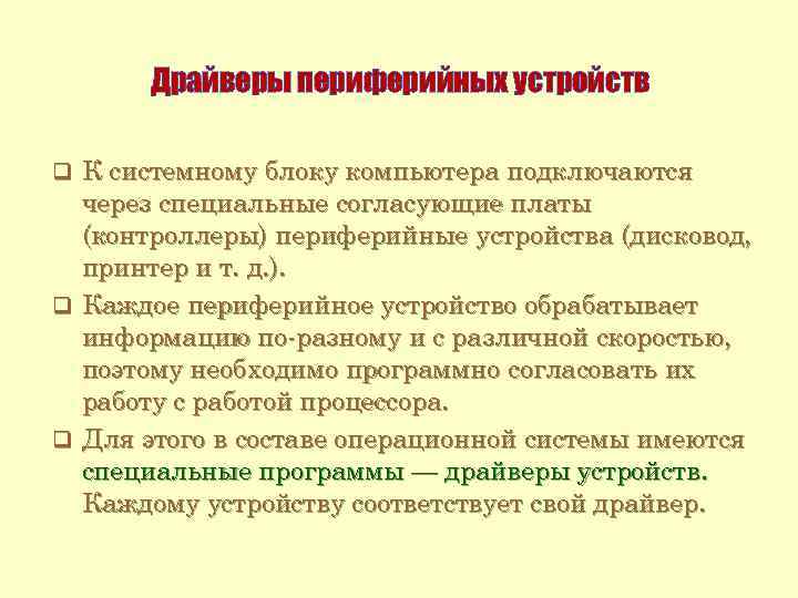 Драйверы периферийных устройств q К системному блоку компьютера подключаются через специальные согласующие платы (контроллеры)