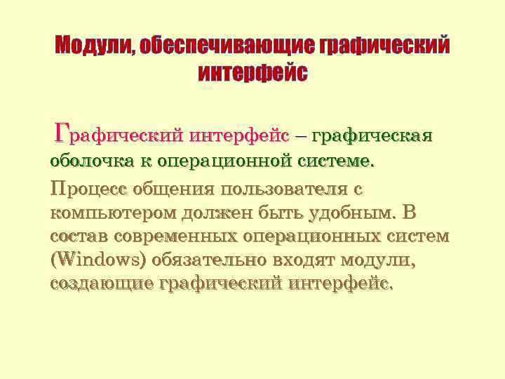 Модули, обеспечивающие графический интерфейс Графический интерфейс – графическая оболочка к операционной системе. Процесс общения