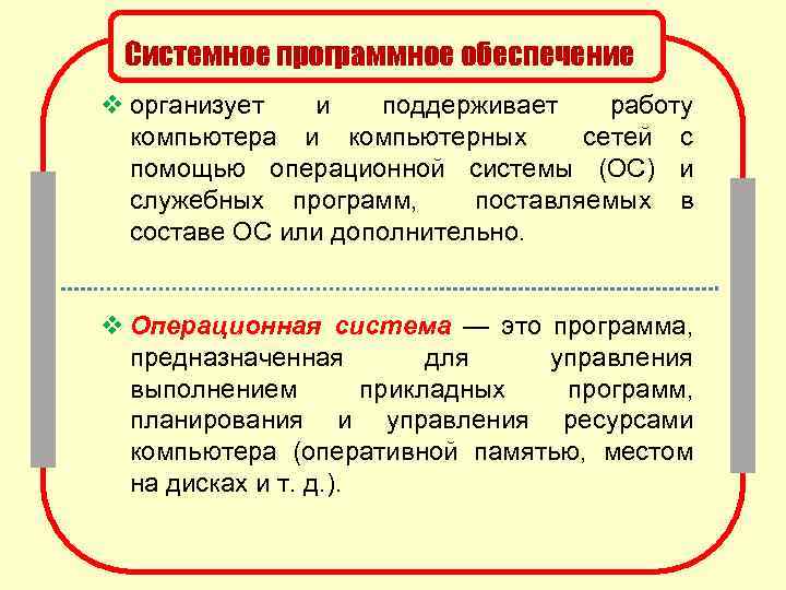 Системное программное обеспечение v организует и поддерживает работу компьютера и компьютерных сетей с помощью