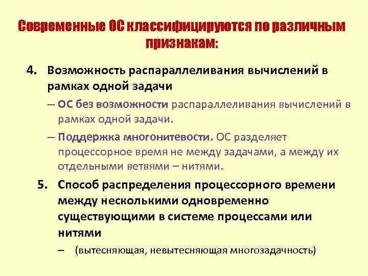 Современные ОС классифицируются по различным признакам: 4. Возможность распараллеливания вычислений в рамках одной задачи