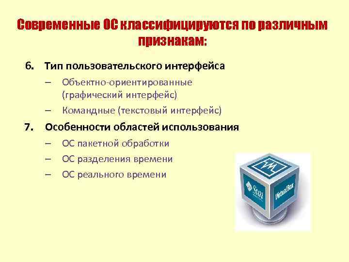 Современные ОС классифицируются по различным признакам: 6. Тип пользовательского интерфейса – Объектно-ориентированные (графический интерфейс)