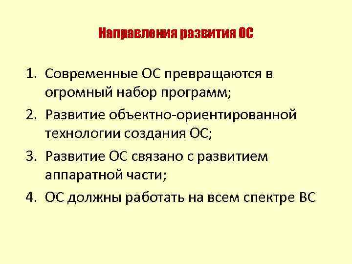 Направления развития ОС 1. Современные ОС превращаются в огромный набор программ; 2. Развитие объектно-ориентированной