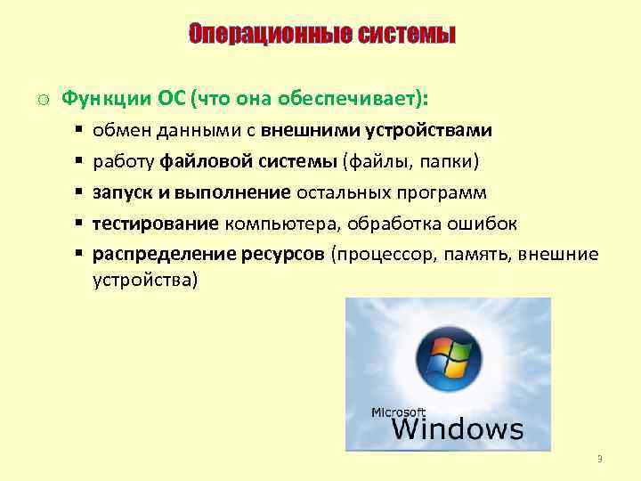 Операционные системы o Функции ОС (что она обеспечивает): § § § обмен данными с