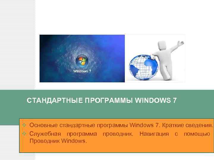 СТАНДАРТНЫЕ ПРОГРАММЫ WINDOWS 7 v Основные стандартные программы Windows 7. Краткие сведения. v Служебная