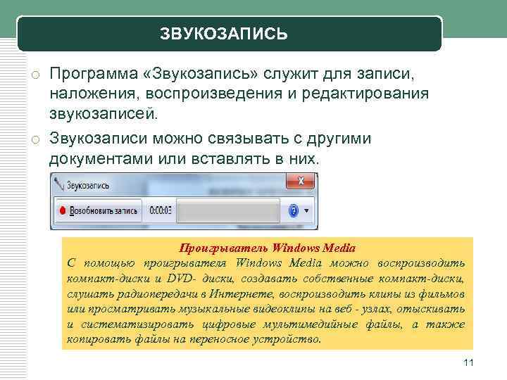 ЗВУКОЗАПИСЬ o Программа «Звукозапись» служит для записи, наложения, воспроизведения и редактирования звукозаписей. o Звукозаписи