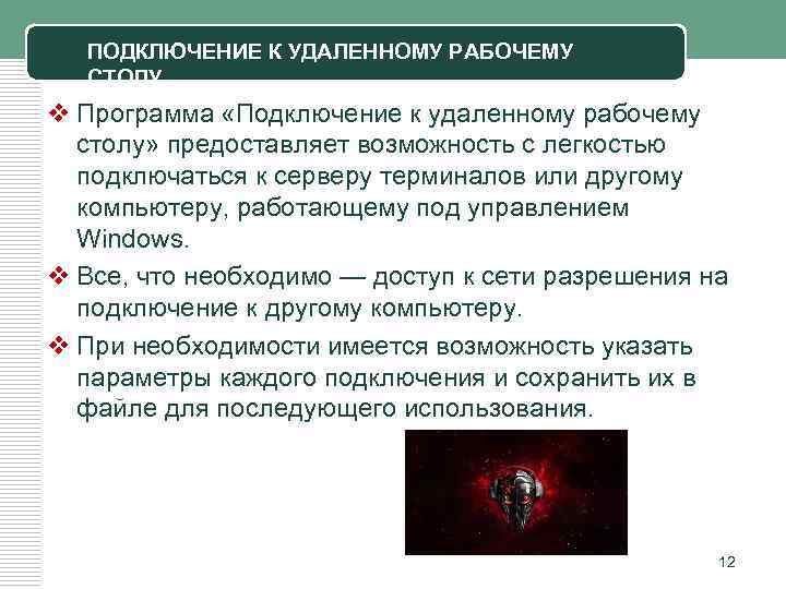 ПОДКЛЮЧЕНИЕ К УДАЛЕННОМУ РАБОЧЕМУ СТОЛУ v Программа «Подключение к удаленному рабочему столу» предоставляет возможность