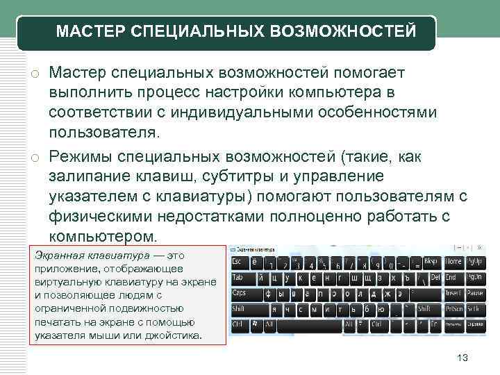 МАСТЕР СПЕЦИАЛЬНЫХ ВОЗМОЖНОСТЕЙ o Мастер специальных возможностей помогает выполнить процесс настройки компьютера в соответствии