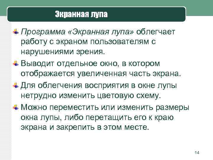 Экранная лупа Программа «Экранная лупа» облегчает работу с экраном пользователям с нарушениями зрения. Выводит