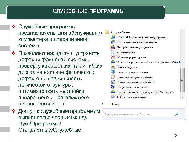 СЛУЖЕБНЫЕ ПРОГРАММЫ v Служебные программы предназначены для обслуживания компьютера и операционной системы. v Позволяют