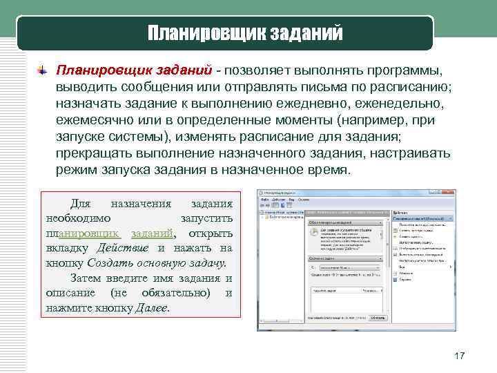 Планировщик заданий - позволяет выполнять программы, выводить сообщения или отправлять письма по расписанию; назначать