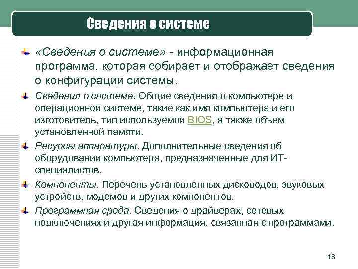 Сведения о системе «Сведения о системе» - информационная программа, которая собирает и отображает сведения