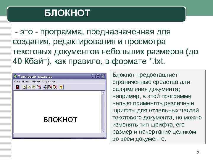 БЛОКНОТ - это - программа, предназначенная для создания, редактирования и просмотра текстовых документов небольших