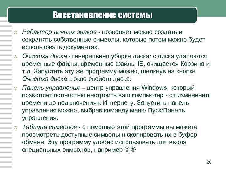 Восстановление системы o Редактор личных знаков - позволяет можно создать и сохранять собственные символы,